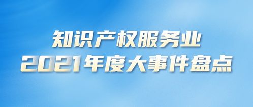 2021年度知識(shí)產(chǎn)權(quán)服務(wù)業(yè)大事件盤點(diǎn) 資格考試篇